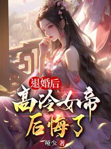 退婚后高冷女帝后悔了后续